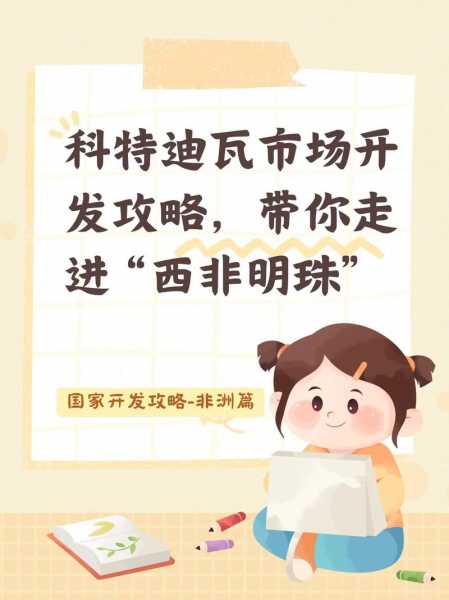 科特迪瓦应该注意，科特迪瓦工作