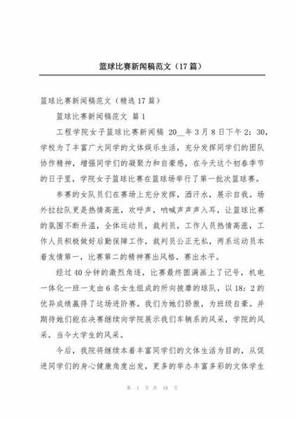 篮球比赛新闻稿范文500，篮球比赛新闻稿标题大全