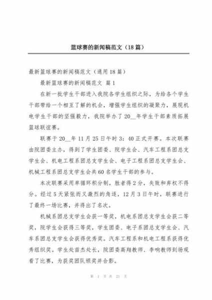 篮球比赛新闻稿范文500，篮球比赛新闻稿标题大全