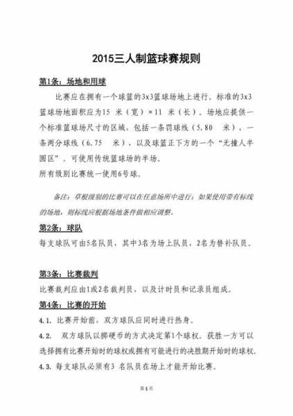 篮球比赛规则时间，篮球比赛规则时间规定