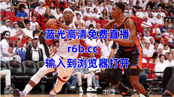 篮球直播jrs极速直播，篮球直播jrs极速直播