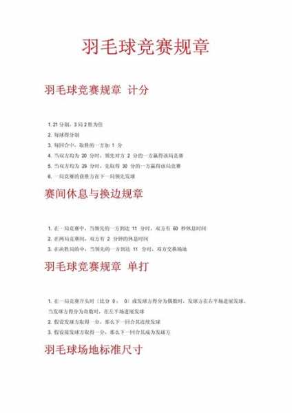 羽毛球双打比赛，羽毛球双打比赛规则简单介绍