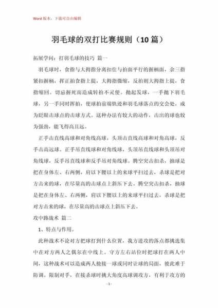 羽毛球双打比赛，羽毛球双打比赛规则简单介绍