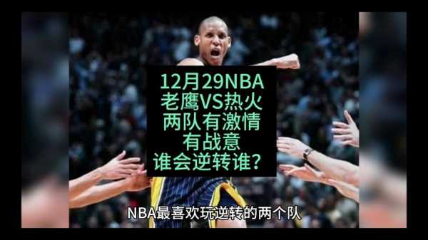 老鹰对热火的比分预测，老鹰vs热火录像回放