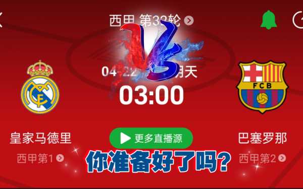 西班牙国家德比直播哪里看，西班牙国家德比直播免费