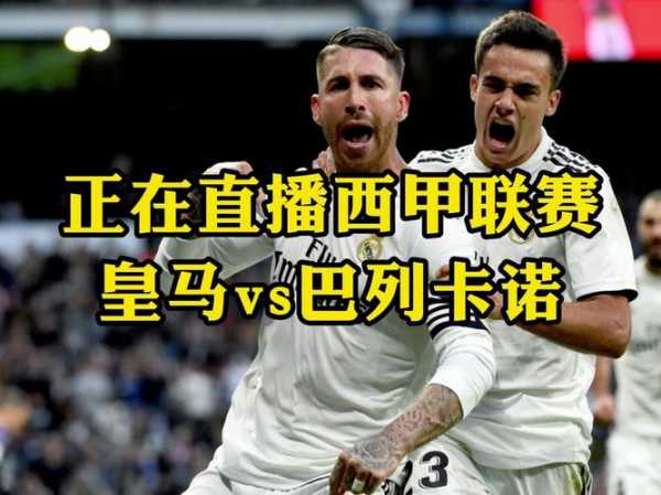 西甲直播分享，西甲直播链接
