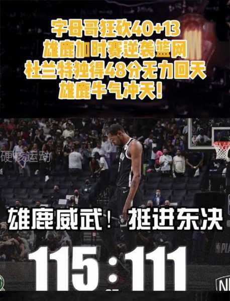 雄鹿vs篮网g5直播回放，雄鹿vs篮网回放g4