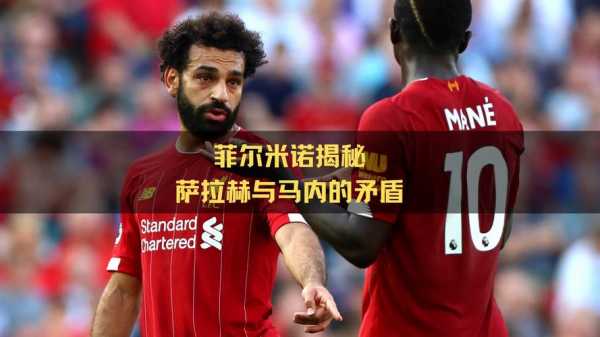 马内与萨拉赫谁更厉害，马内和萨拉赫谁厉害