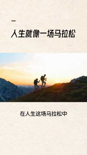 马拉松精神和人生态度，马拉松体现的精神是什么