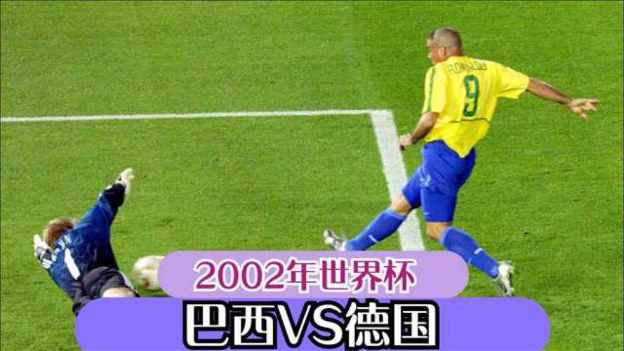02年世界杯决赛巴西vs德国，02年世界杯巴西对德国的全场视频