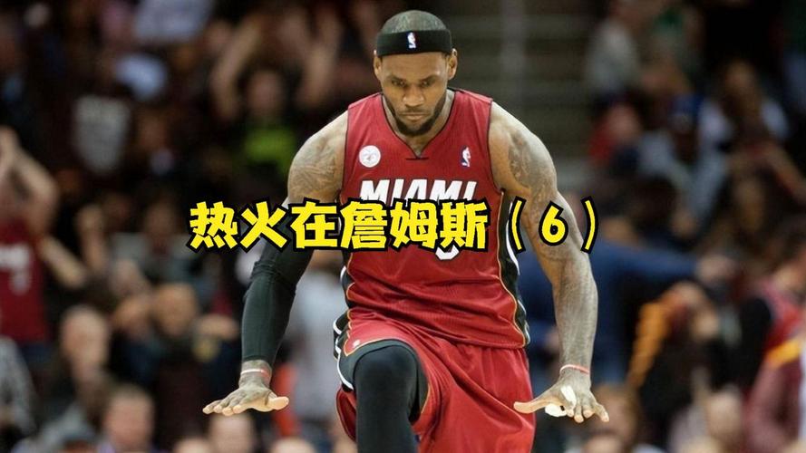 13年热火vs马刺第七场，2013年热火对马刺