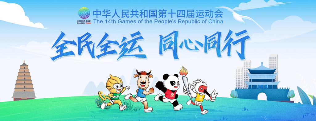 14届全运会视频全场回放，14届全运会快讯