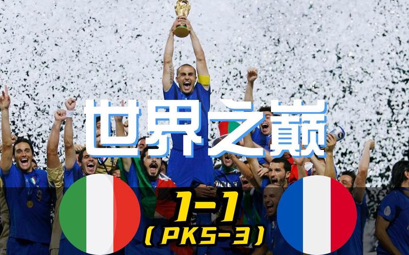 2006年世界杯半决赛德国vs意大利，06世界杯半决赛意大利20德国央视解说
