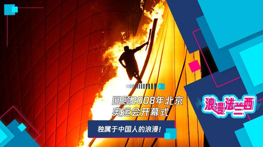 2008年北京奥运会回放，2008年北京奥运会回放视频