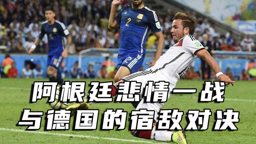 2010年世界杯德国对阿根廷，2010德国vs阿根廷