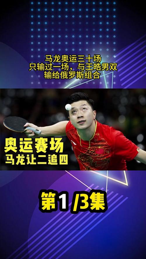 2012年伦敦奥运会男乒决赛，2012年伦敦奥运会男乒决赛回放