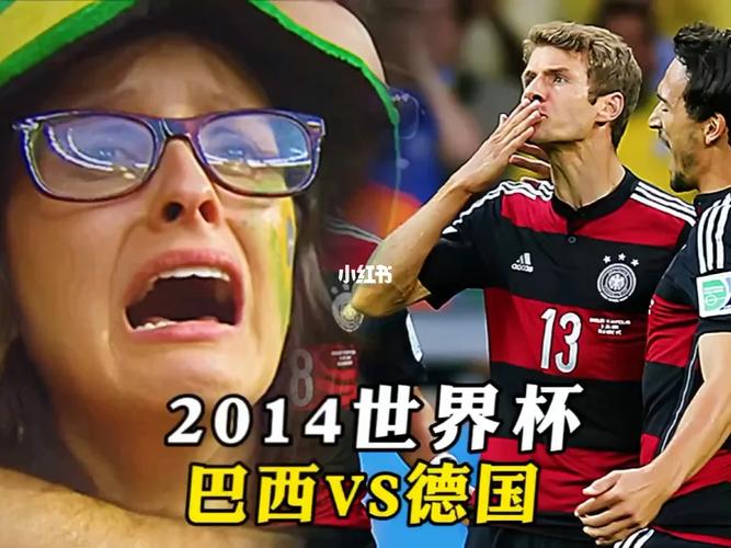 2014年足球世界杯德国和巴西，2014年足球世界杯德国和巴西比分