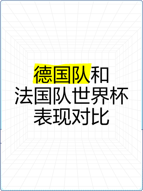 2016年欧洲杯法国vs德国，2016欧洲杯法国对德国
