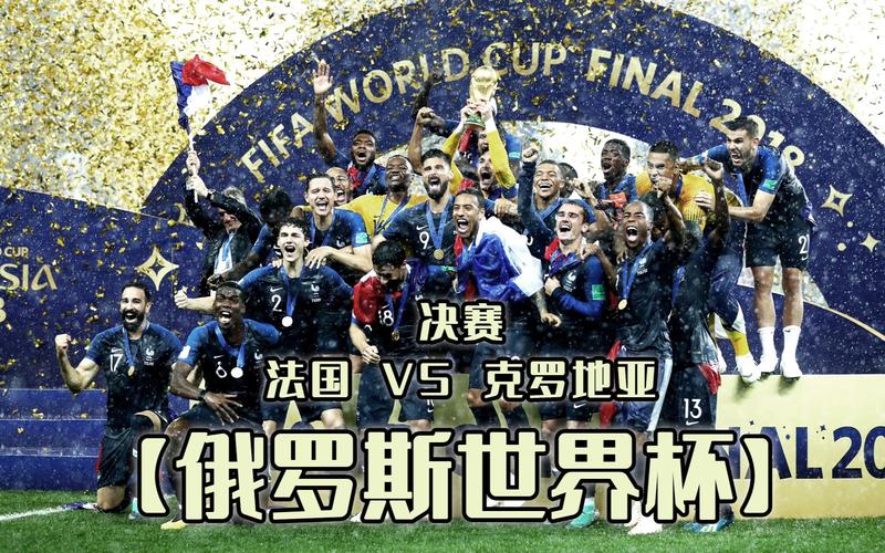 2018世界杯决赛法国vs克罗地亚，2018年世界杯决赛法国vs克罗地亚