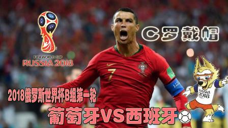 2018俄罗斯世界杯葡萄牙，2018俄罗斯世界杯葡萄牙vs西班牙