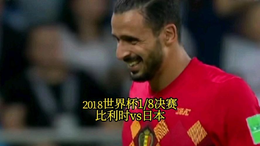 2018比利时vs日本，2018比利时vs日本全场回放