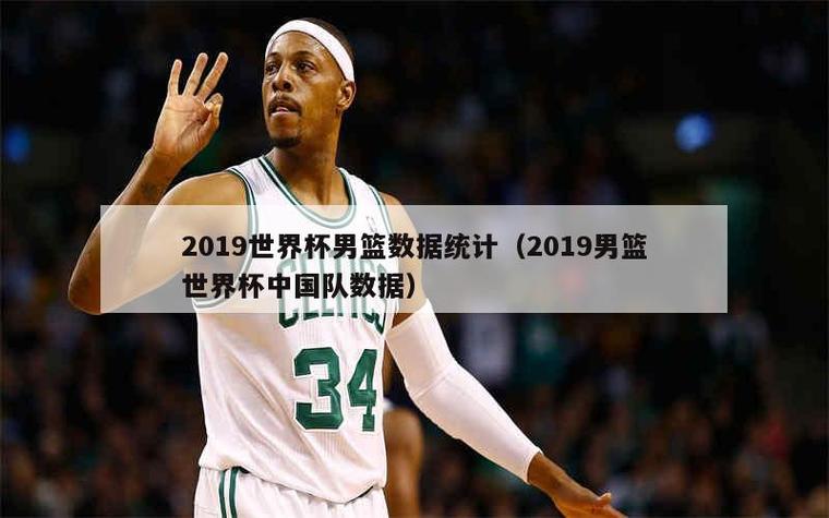 2019男篮世界杯数据，2019男篮世界杯数据库