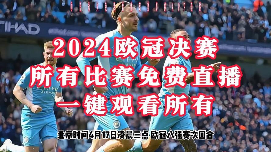 2020年欧冠决赛直播，2020欧冠决赛录像
