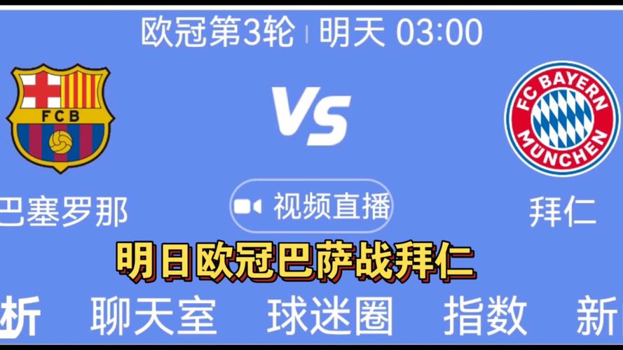 2020年欧冠巴萨对拜仁，欧冠巴萨对拜仁比赛结果