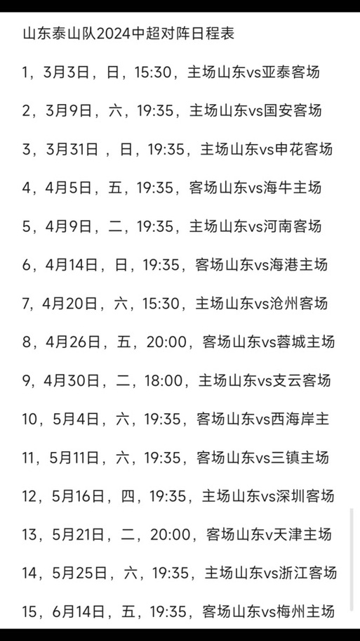 2021中超泰山队赛程，中超泰山队今晚的比赛直播