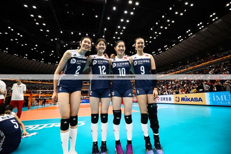 2021女排世界杯回放，女排世界杯比赛回放