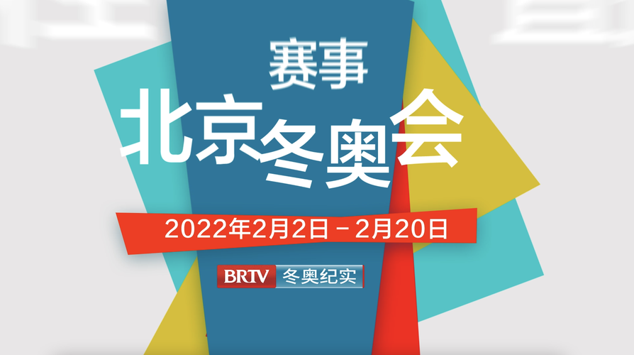 2022冬奥会直播平台，冬奥会直播赛事