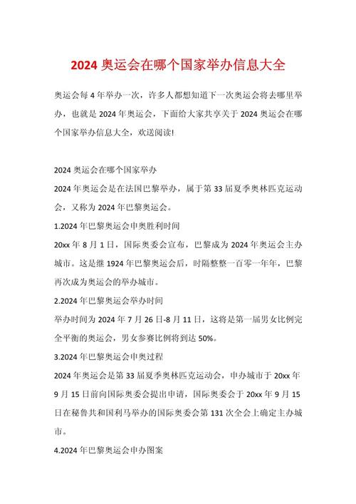 2024年奥运会举办国家，2024年奥运会的举办城市是哪里