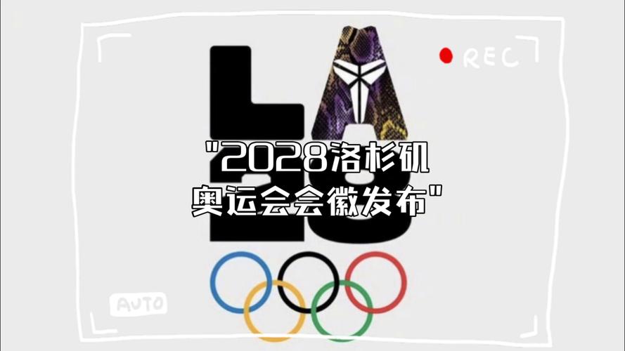 2028年奥运会举办国，2028年奥运会主办国