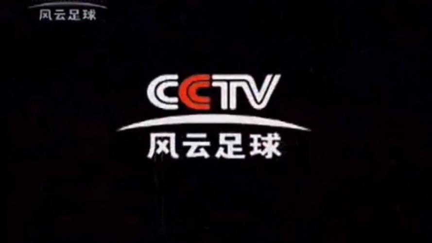 cctv5风云足球频道，cctv风云足球频道app