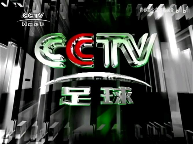 cctv央视风云足球频道，cctv央视风云足球频道在线观看