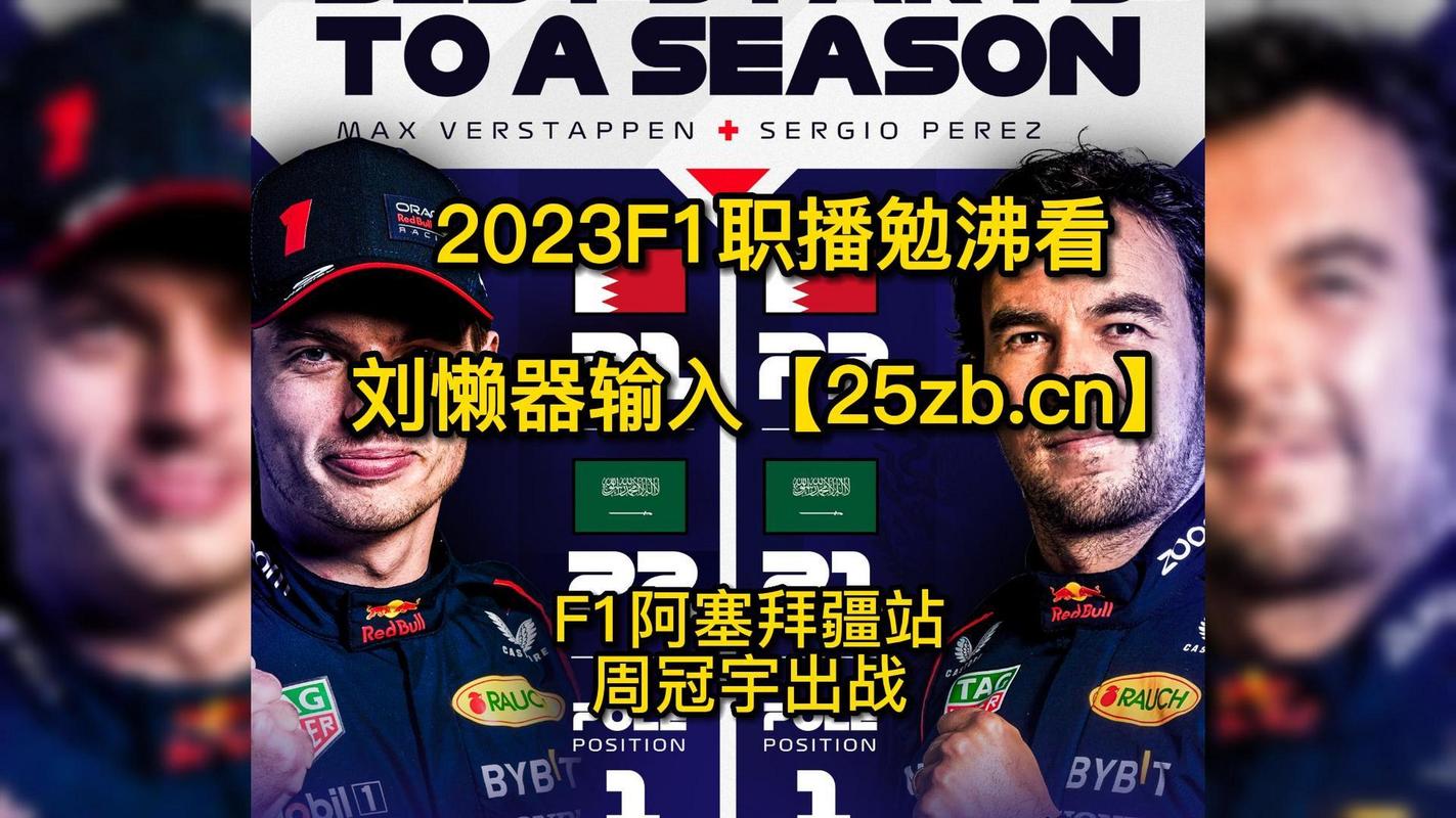 f1直播平台，f1直播平台有哪些2023
