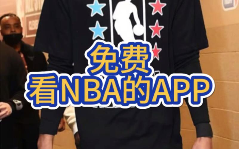 nba免费直播无插件，什么软件能看nba直播免费
