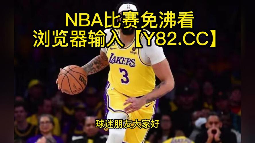 nba全场比赛回放录像中文，nba全场比赛回放录像免费