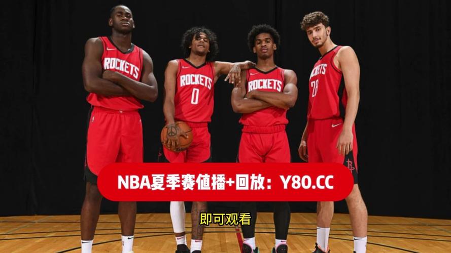 nba夏季联赛视频直播，nba夏季联赛比赛录像
