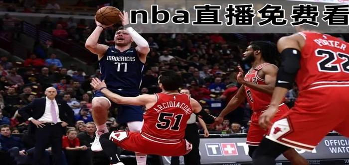 nba季前赛直播免费，nba季前赛直播网站