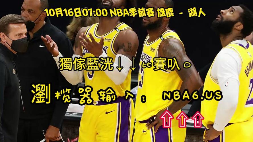 nba季前赛直播免费，nba季前赛直播网站