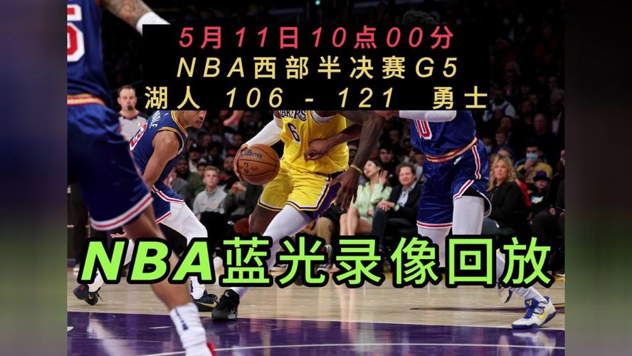 nba季后赛集锦，nba季后赛高清录像回放