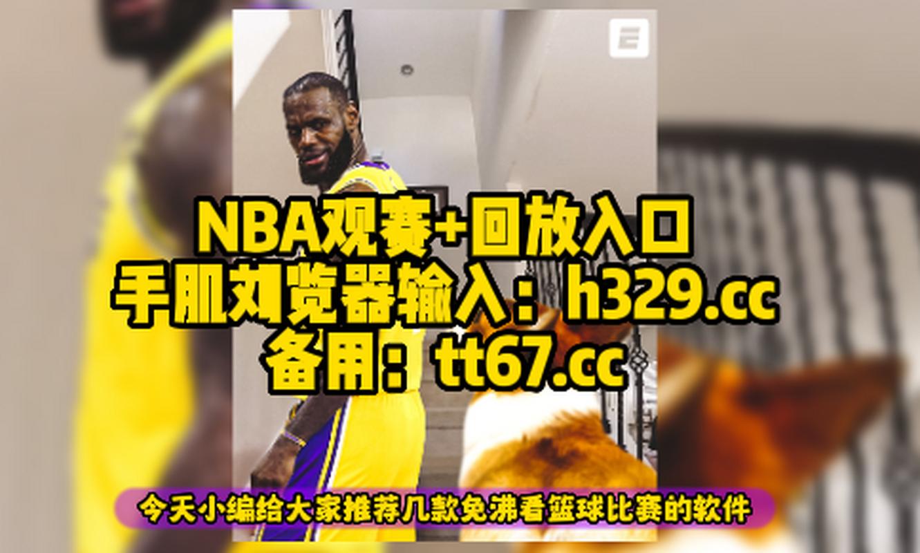 nba常规赛录像回放国语，nba常规赛录像回放cc直播