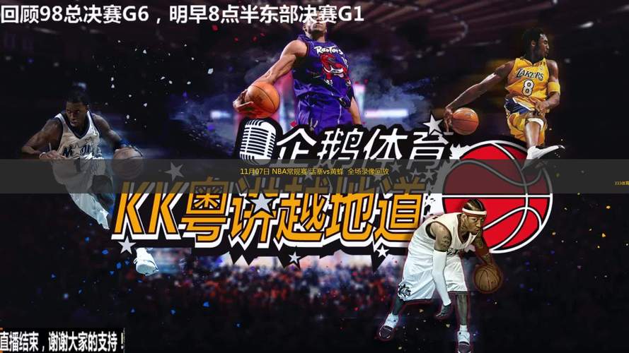 nba常规赛录像回放国语98，nba常规赛录像回放cc直播