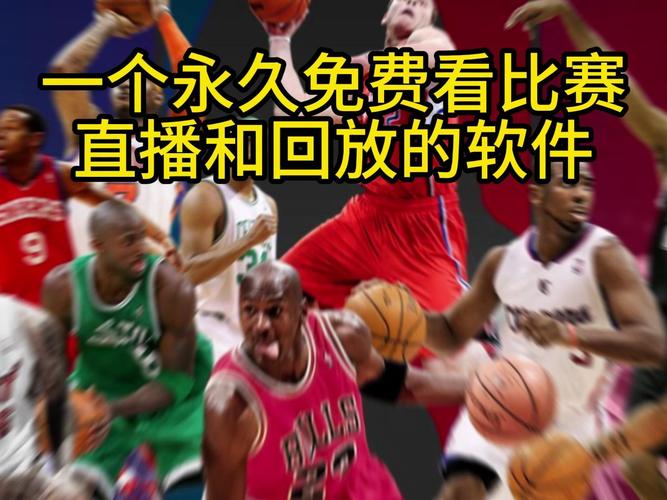 nba录像回放中文，NBA录像回放中文解说