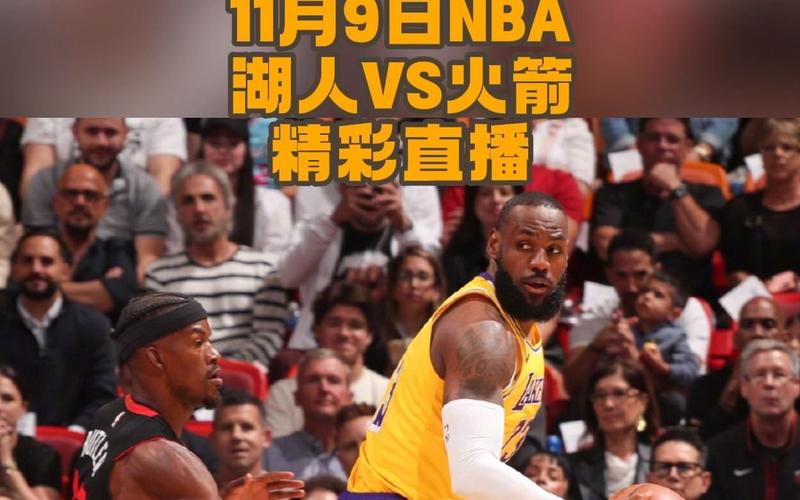 nba湖人vs火箭回放，nba湖人vs火箭全场回放