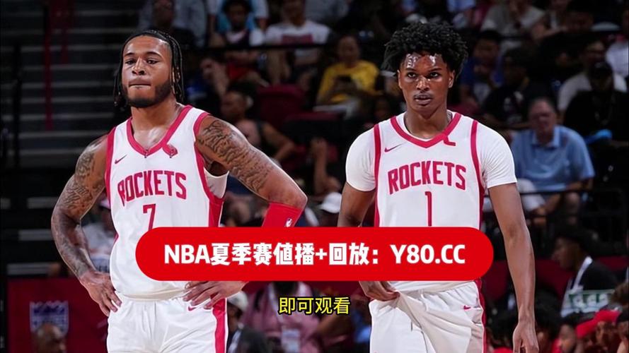 nba火箭直播在线观看高清，nba火箭直播视频在线直播24