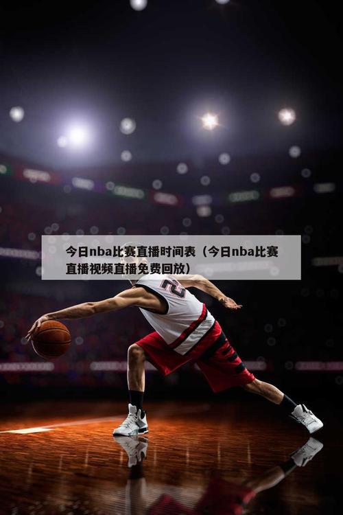 nba直播吧文字直播，nba直播文字在线直播