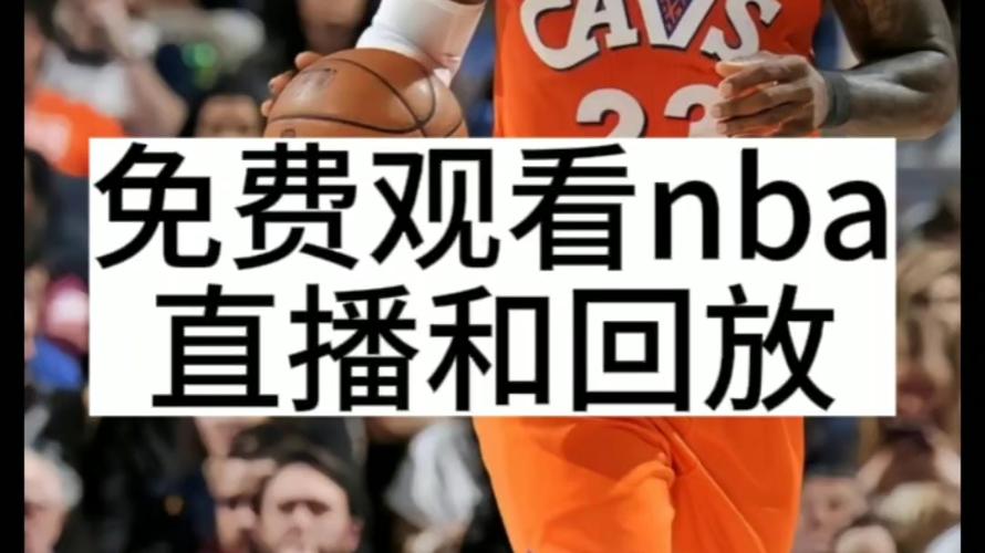 nba直播吧文字直播，nba直播文字在线直播