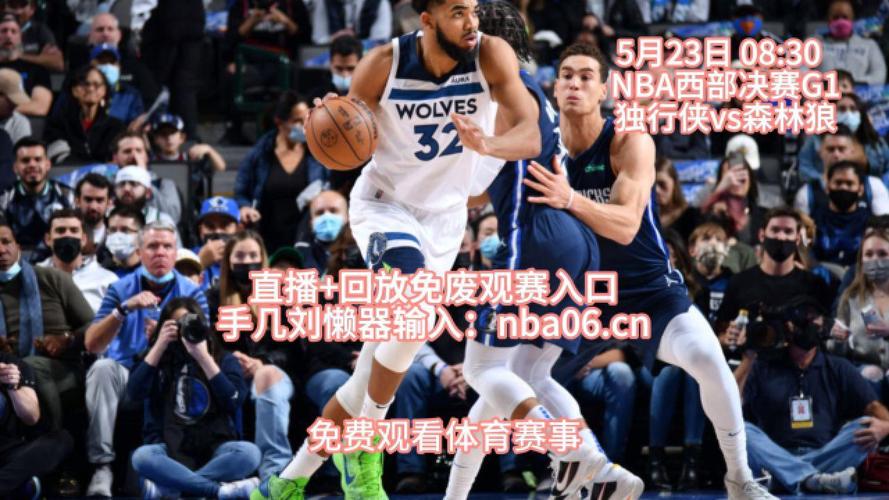 nba直播在线直播回放免费观看，nba直播视频直播免费观看